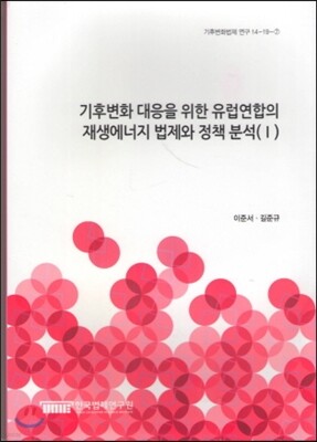 기후변화 대응을 위한 유럽연합의 재생에너지 법제와 정책분석