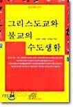 그리스도교와 불교의 수도 생활