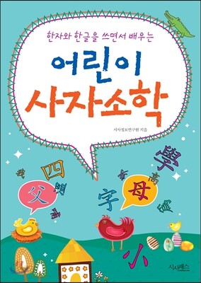어린이 사자소학