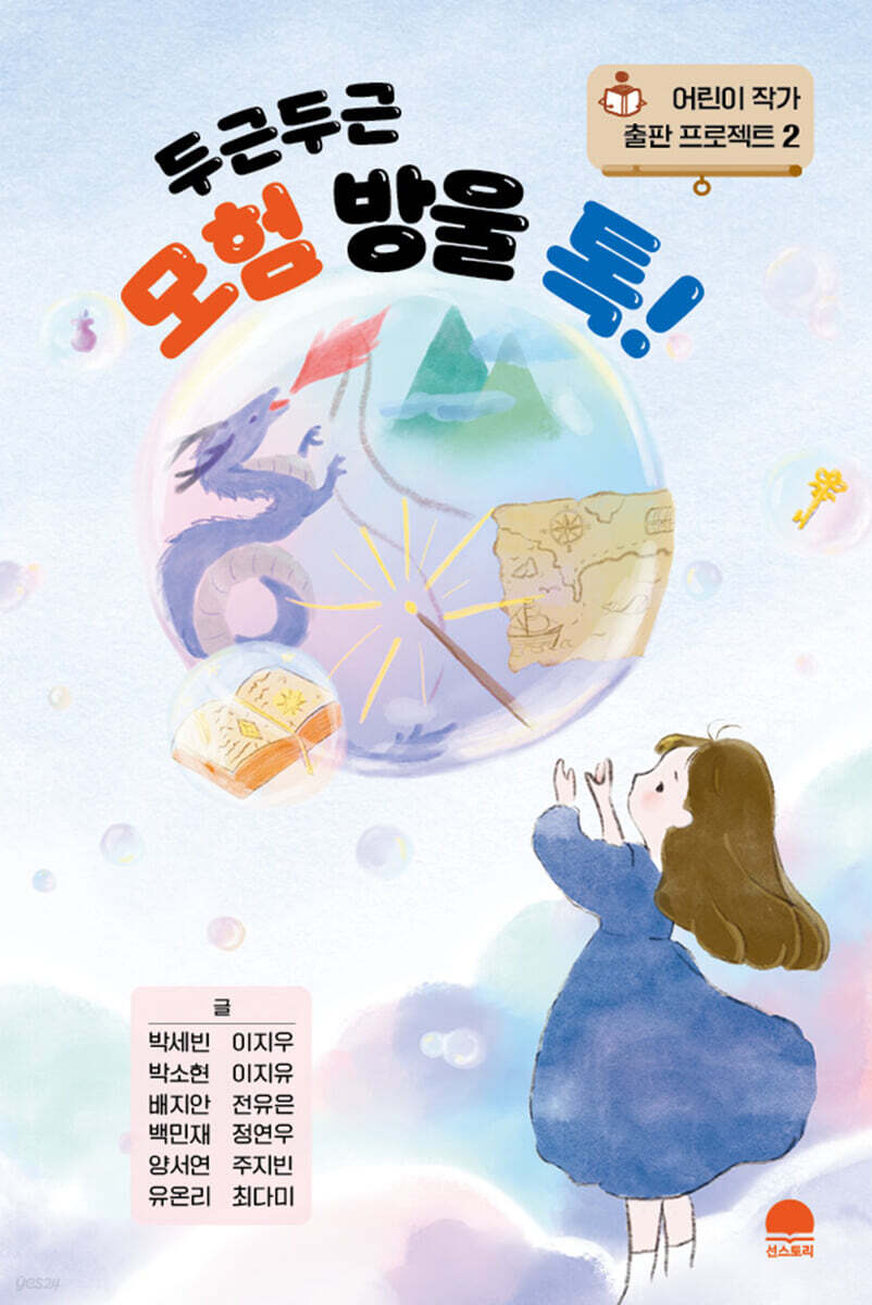 두근두근 모험 방울 톡!