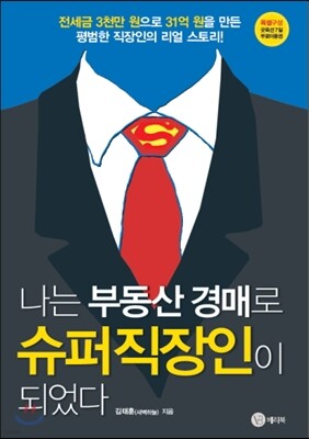 나는 부동산 경매로 슈퍼직장인이 되었다