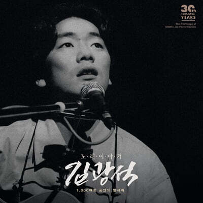 김광석 - 노래 이야기