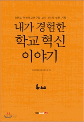 내가 경험한 학교 혁신 이야기