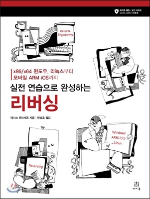 실전 연습으로 완성하는 리버싱