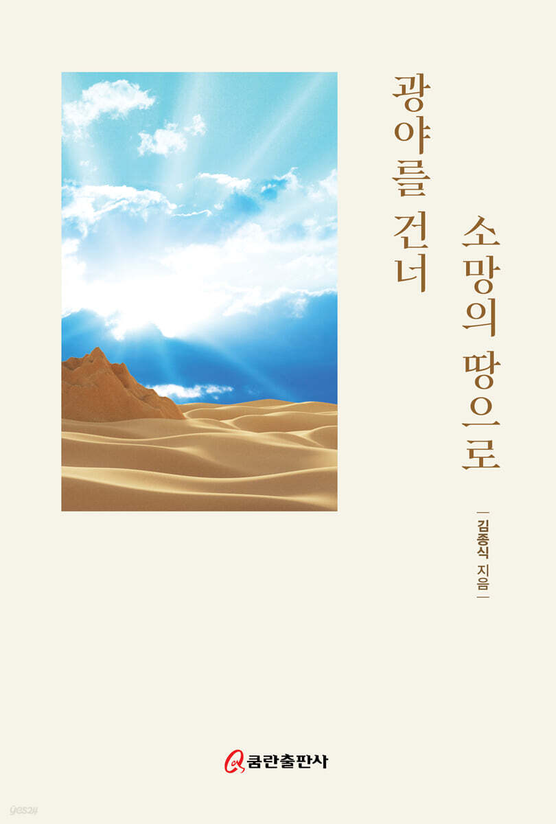 광야를 건너 소망의 땅으로