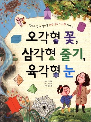 오각형 꽃, 삼각형 줄기, 육각형 눈