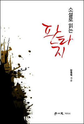 소설로 읽는 판타지