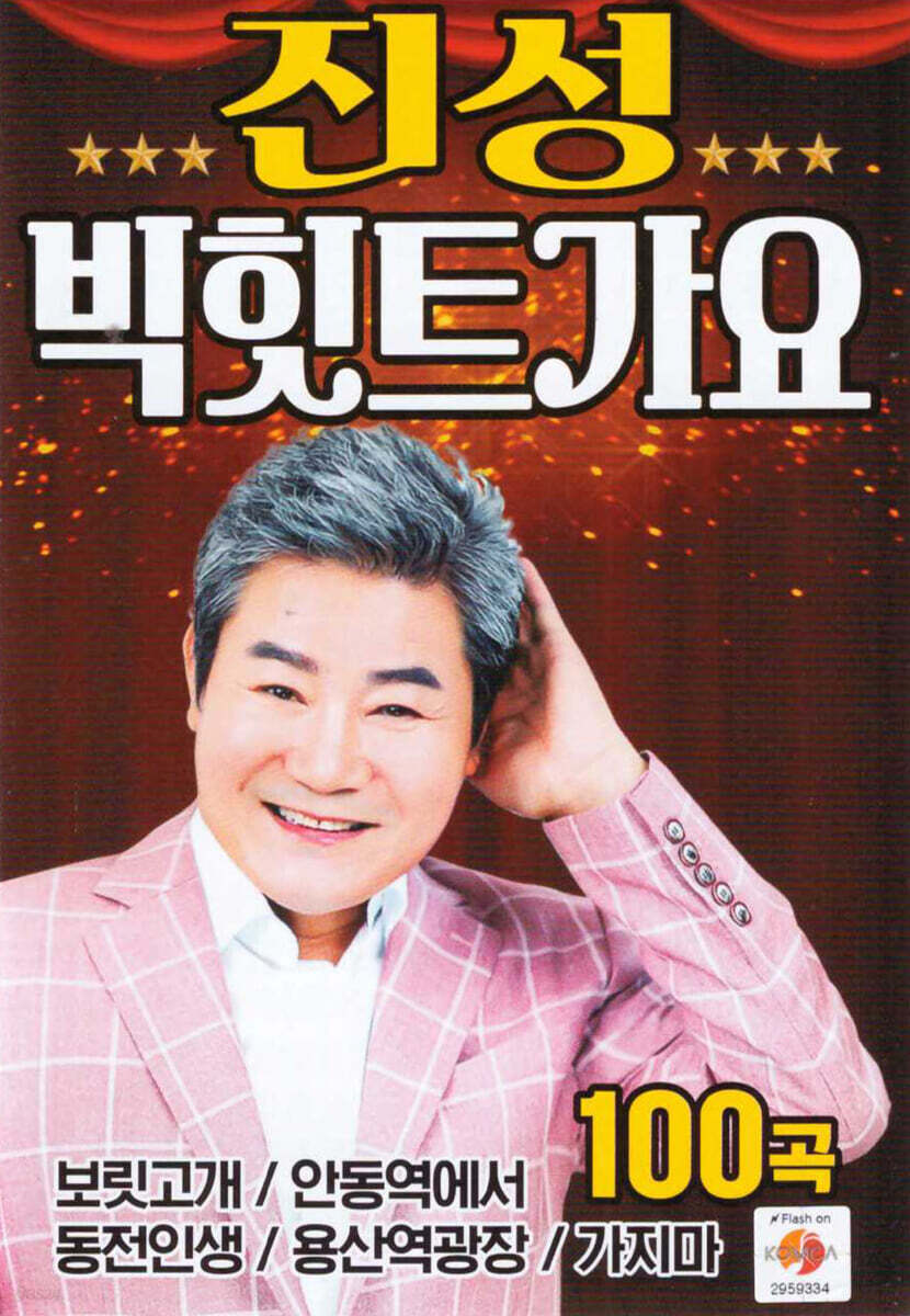 [USB] 진성 빅힛트가요 100곡 USB