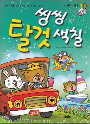 씽씽 탈것 색칠