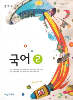 중학교 국어 2 (이관규) (2009 개정 교육과정 중1 교과서)