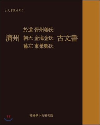 제주 어도 진주강씨 조천 김해김씨 구좌 동래정씨 고문서