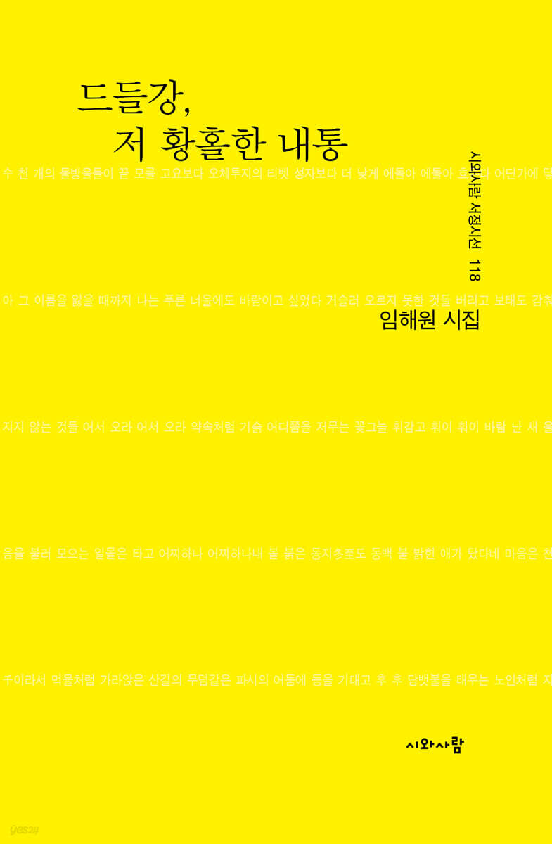 드들강, 저 황홀한 내통