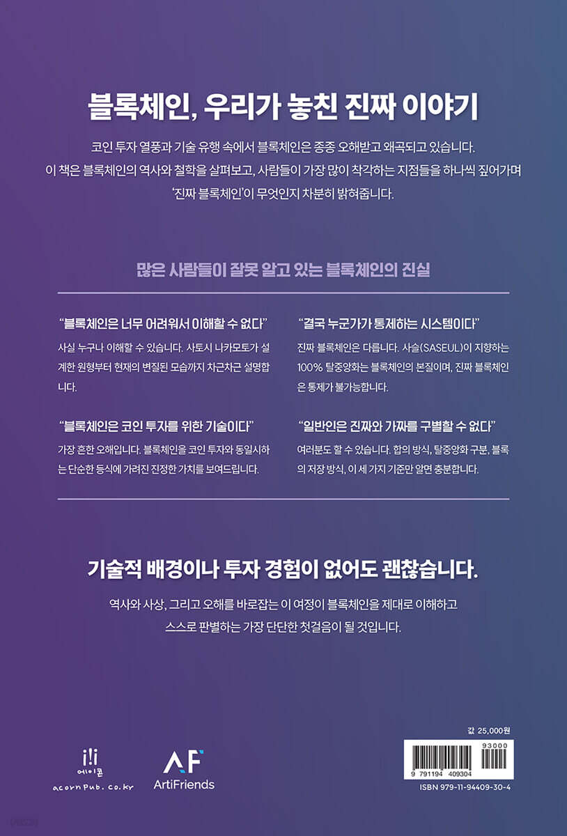 사슬로 배우는 블록체인 첫걸음 | 이재인 | 에이콘온 - 예스24