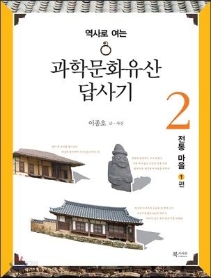 과학문화유산답사기 2 전통 마을 1편