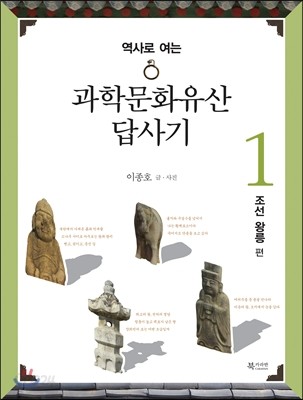 과학문화유산답사기 1 조선왕릉 편