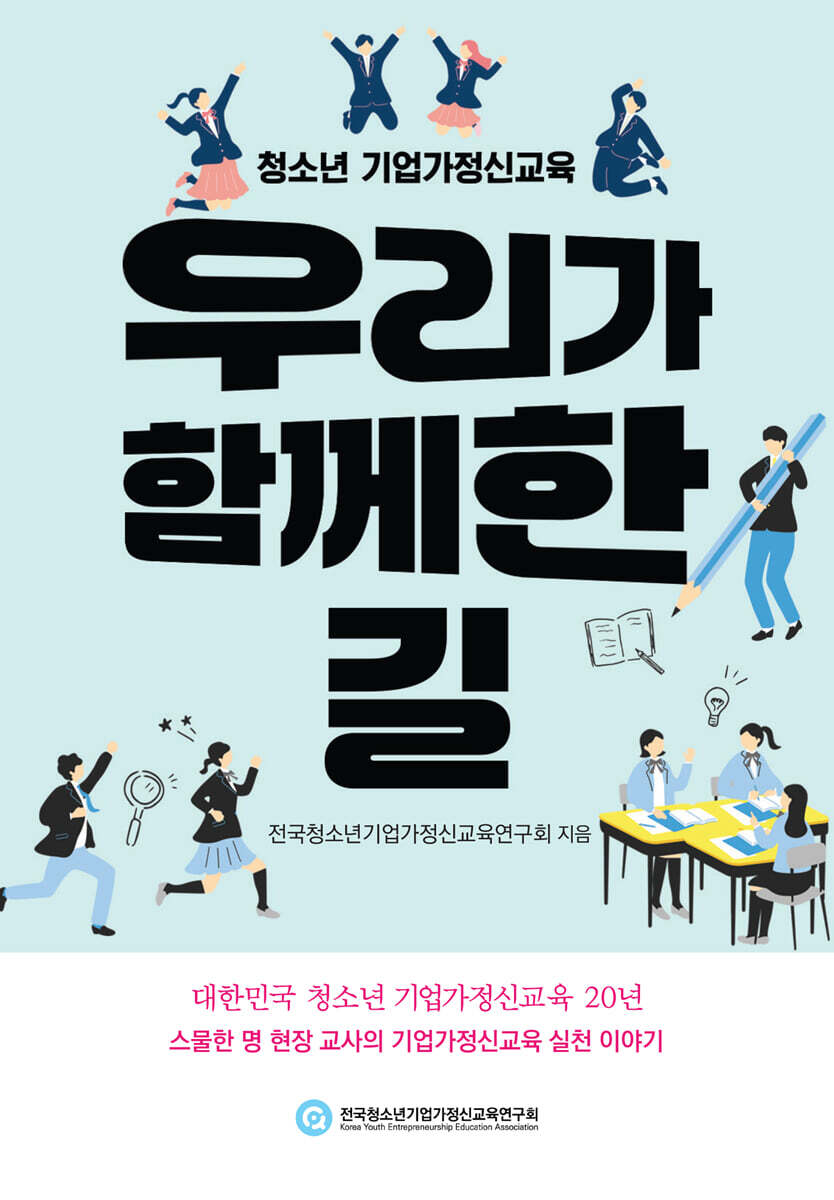 청소년 기업가정신교육, 우리가 함께한 길