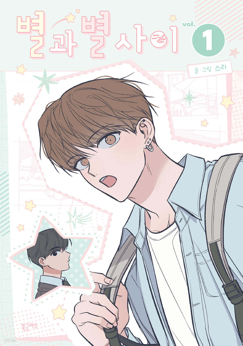 별과 별 사이 1