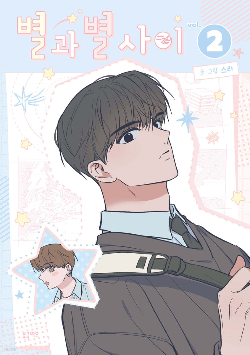 별과 별 사이 2