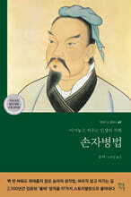 손자병법 : 이겨놓고 싸우는 인생의 지혜