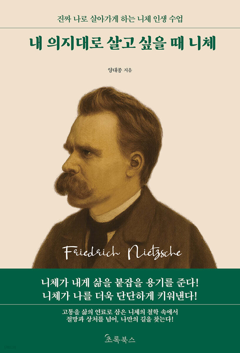 내 의지대로 살고 싶을 때 니체