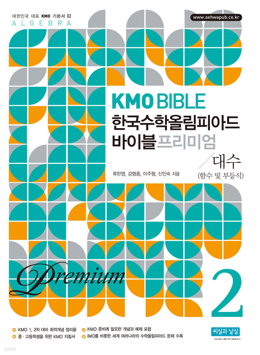 KMO BIBLE 한국수학 올림피아드 바이블 프리미엄 2 대수 (함수 및 부등식)
