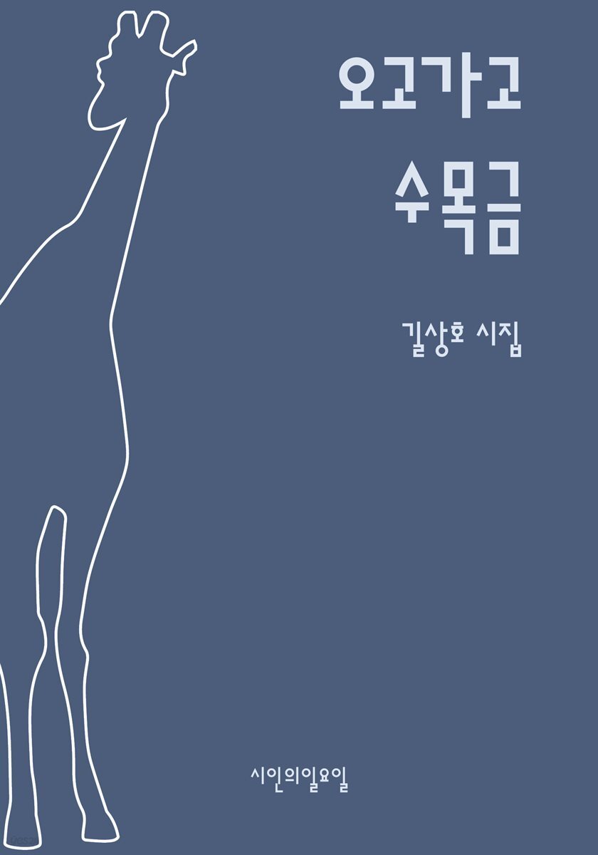 오고가고 수목금