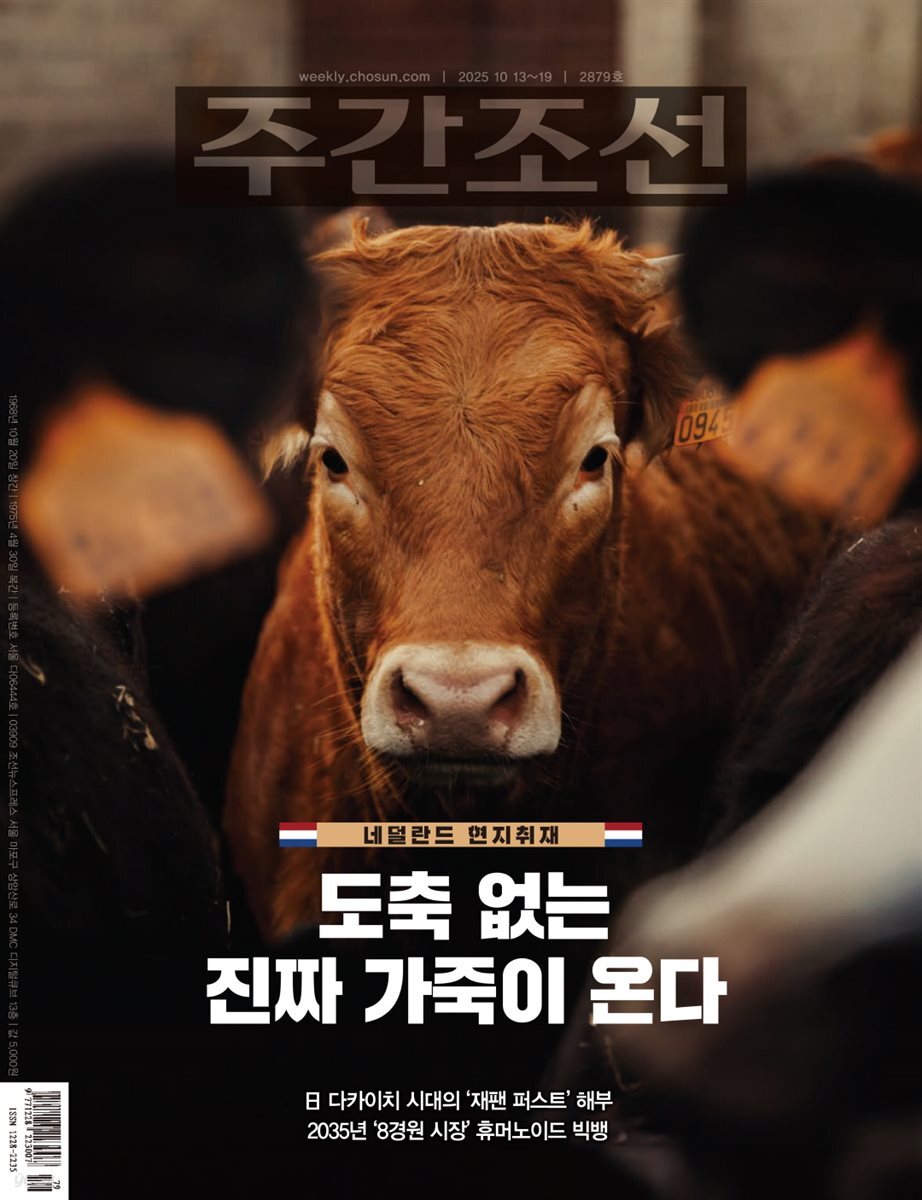 주간조선 2879호 (2025년 10월 13일)