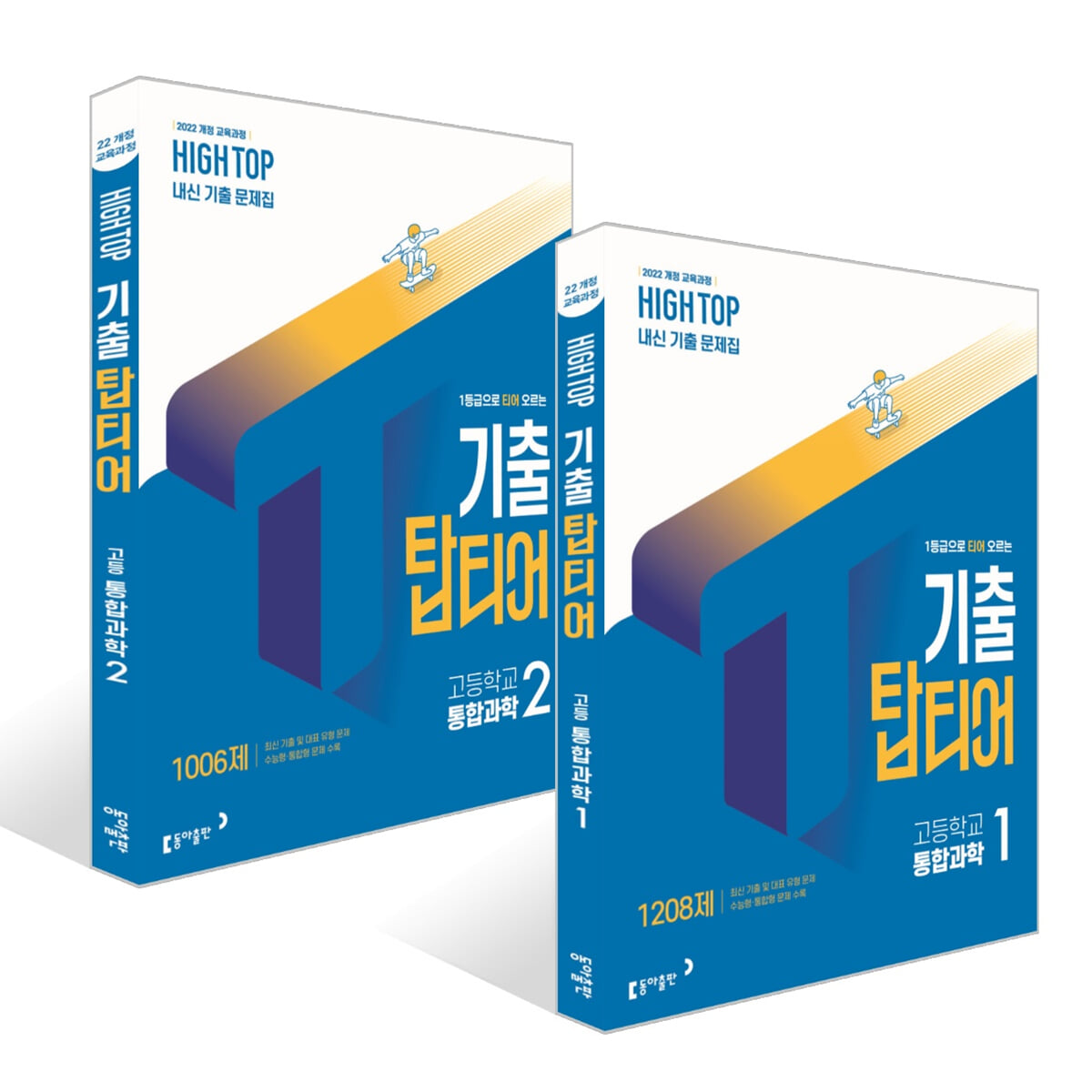 HIGH TOP 하이탑 기출 탑티어 고등학교 통합과학 세트 (2026년)