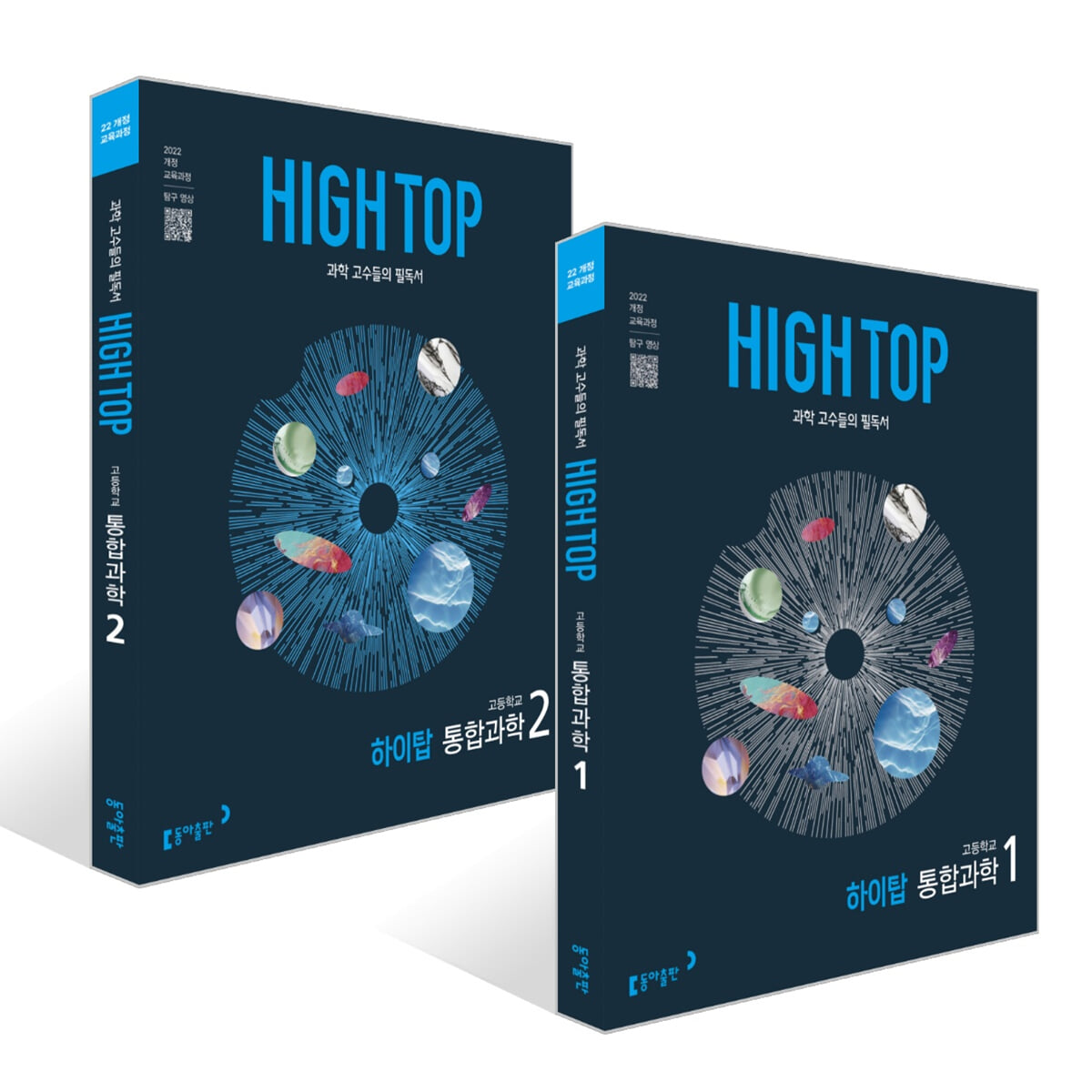 HIGH TOP 하이탑 고등학교 통합과학 세트 (2026년용)