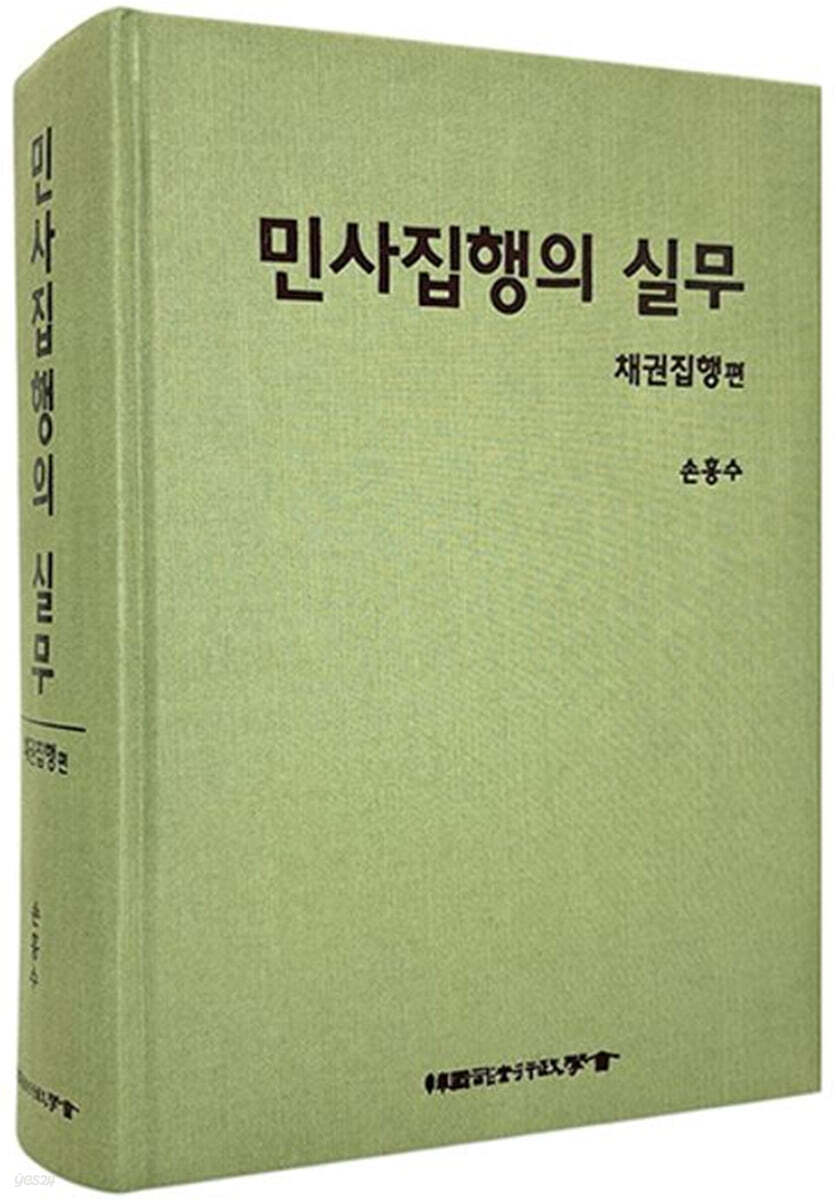 민사집행의 실무 : 채권집행편