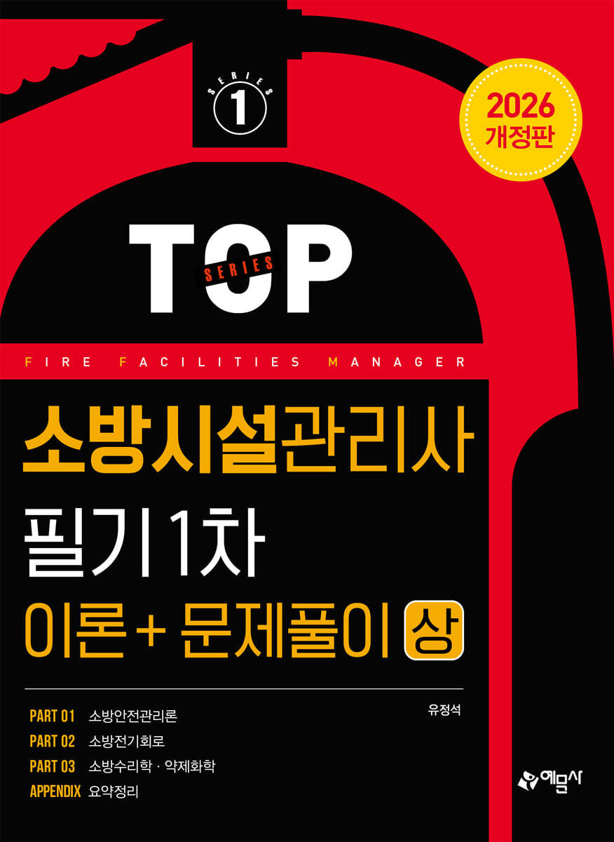2026 소방시설관리사 필기 1차(이론＋문제풀이) 상