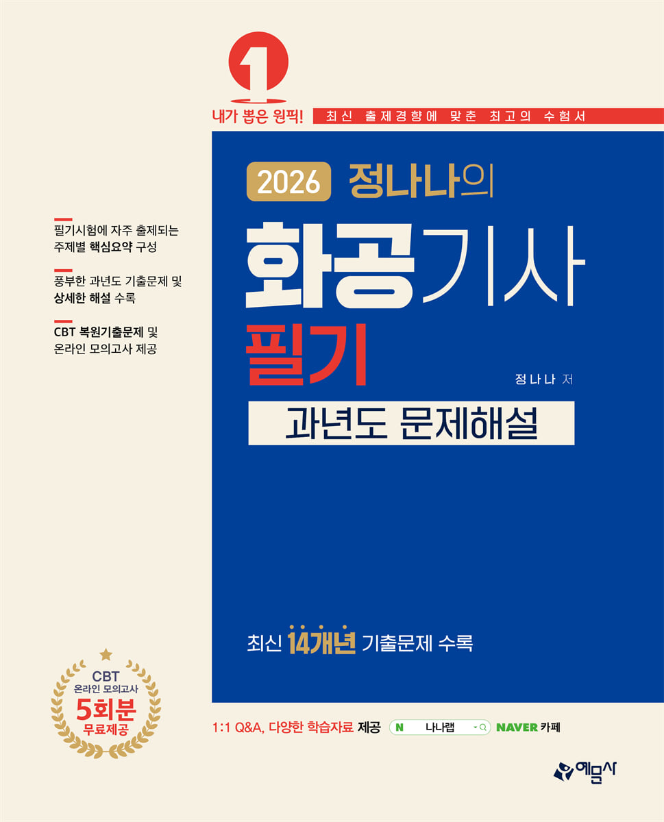 2026 정나나의 화공기사 필기 과년도 문제해설