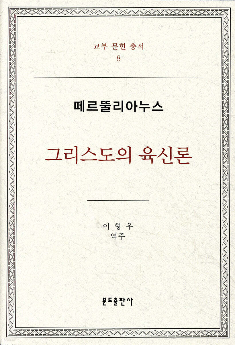 그리스도의 육신론