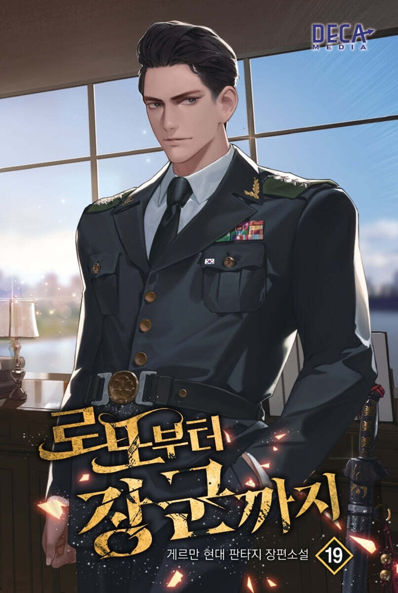 로또부터 장군까지 19