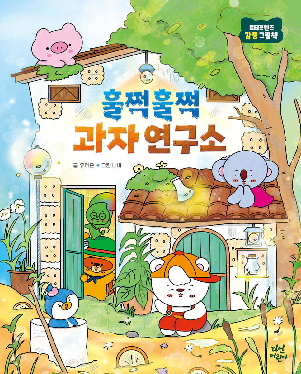 훌쩍훌쩍 과자 연구소