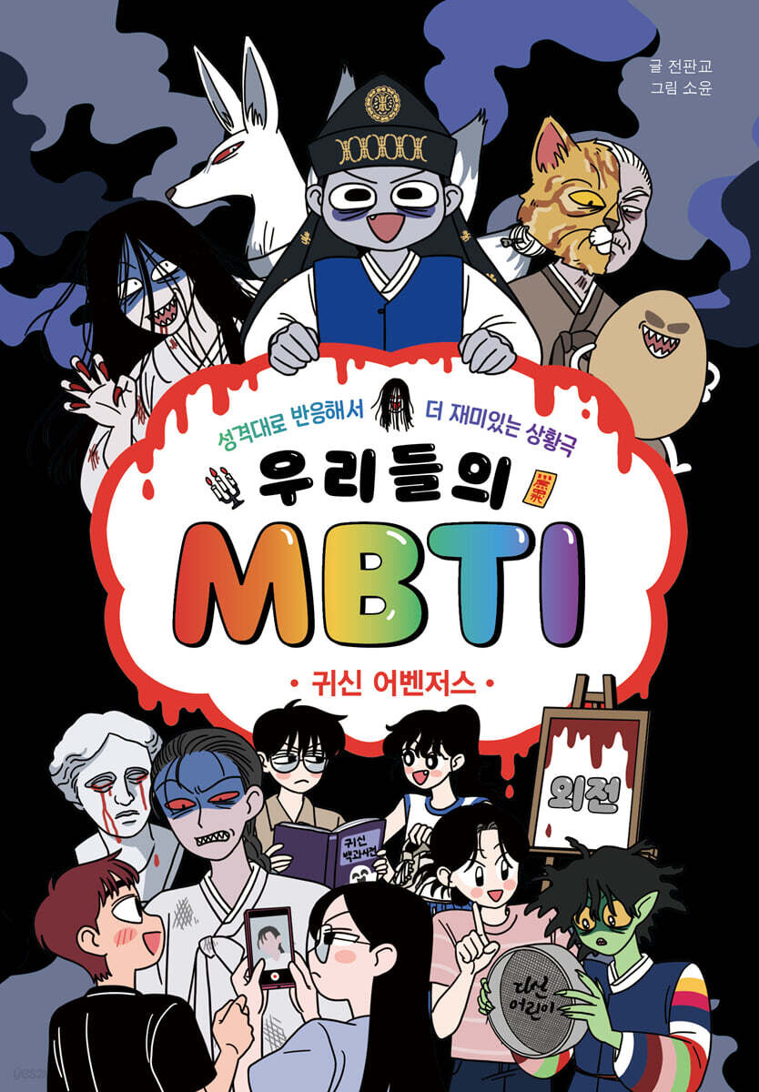 우리들의 MBTI 외전 : 귀신 어벤저스
