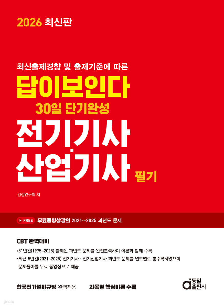2026 답이보인다 30일 단기완성 전기기사·산업기사 필기