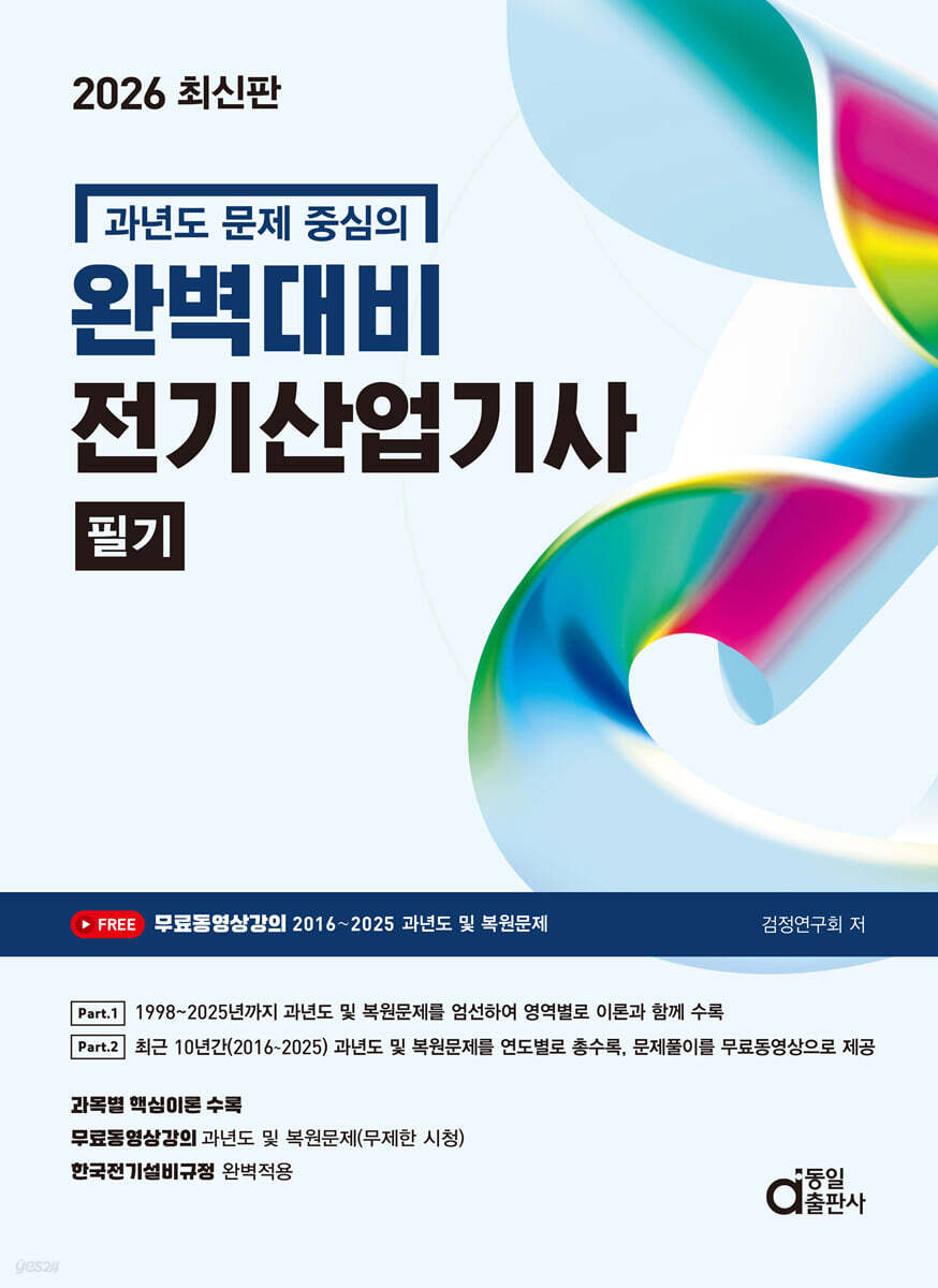 2026 완벽대비 전기산업기사 필기