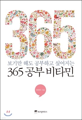 365 공부 비타민 