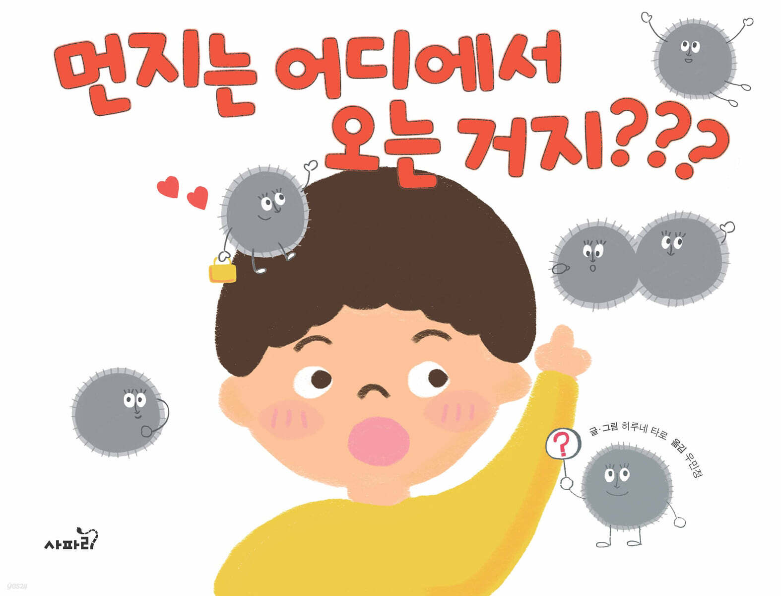 먼지는 어디에서 오는 거지???