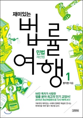 재미있는 법률여행 1 민법: 재산법