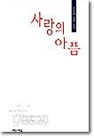 사랑의 아픔
