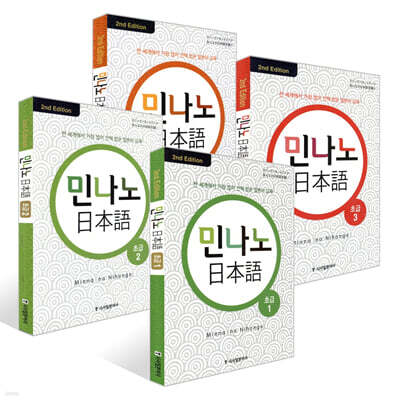 민나노 일본어 초급 1~4권 세트