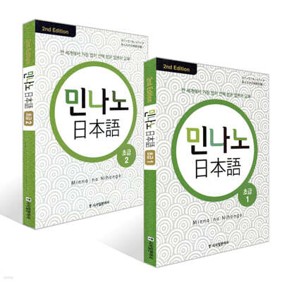 민나노 일본어 초급 1~2권 세트