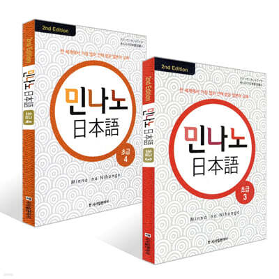 민나노 일본어 초급 3~4권 세트