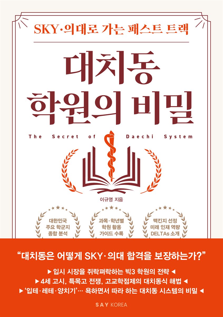 대치동 학원의 비밀