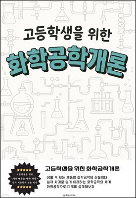 고등학생을 위한 화학공학개론