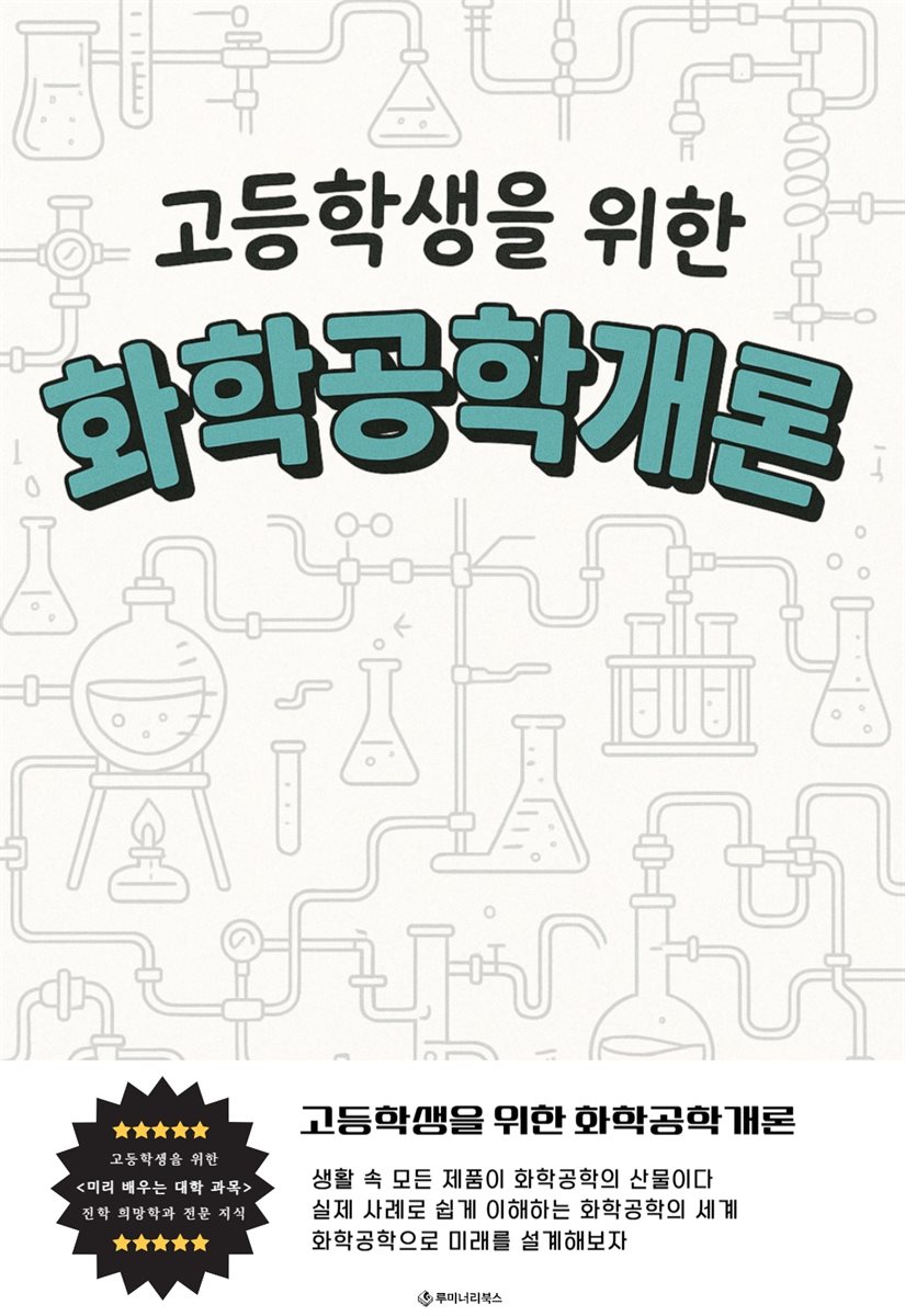 고등학생을 위한 화학공학개론