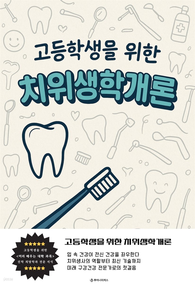 고등학생을 위한 치위생학개론