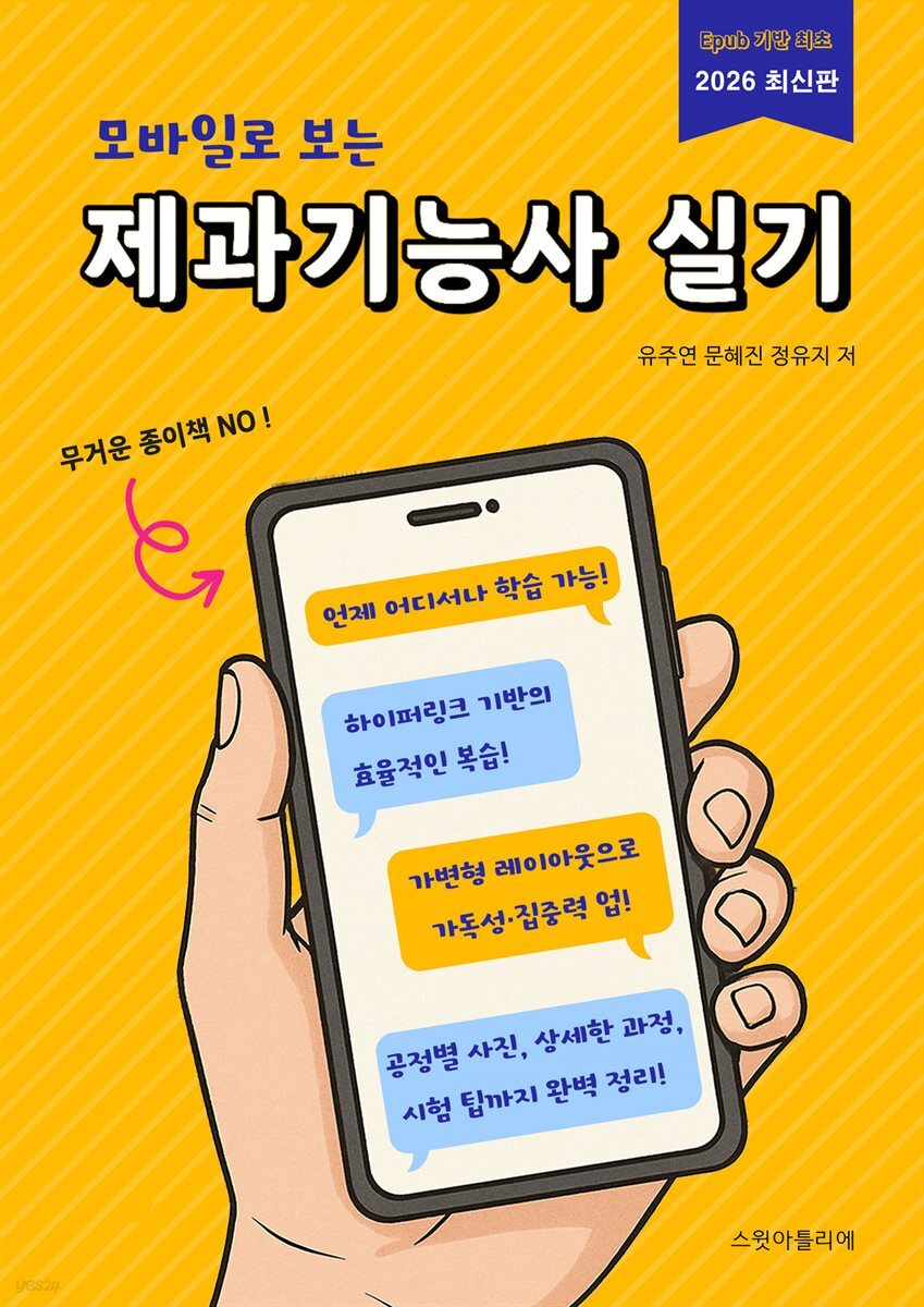 모바일로 보는 제과기능사 실기